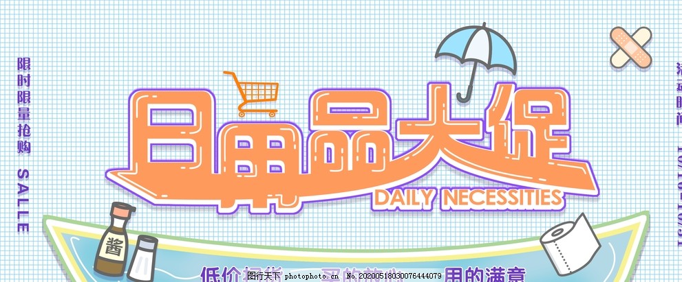 日用百貨大促銷，抄底好價(jià)來襲！